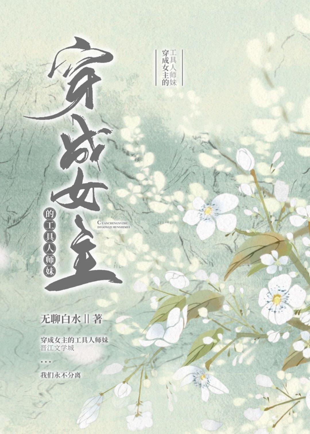 穿成女主的工具人师妹作者无聊白水165