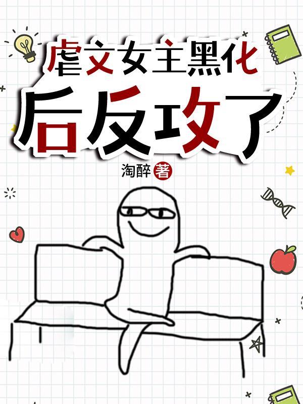 虐文女主重生后反攻了免费阅读