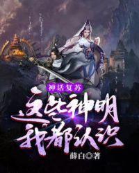 书名神话复苏 我认识所有神明!