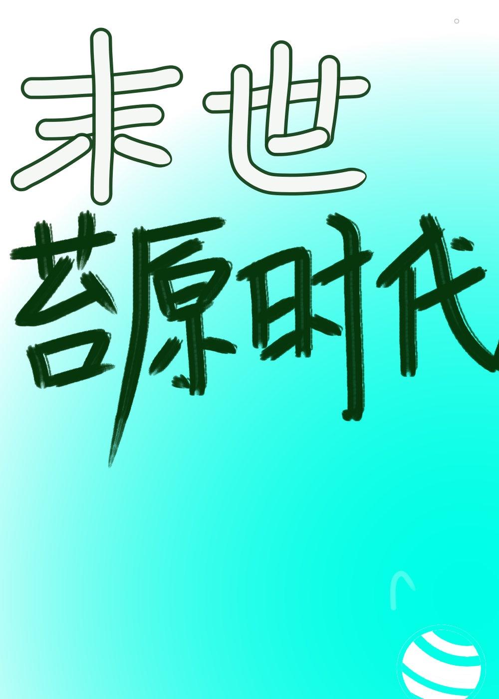 末世之台原时代