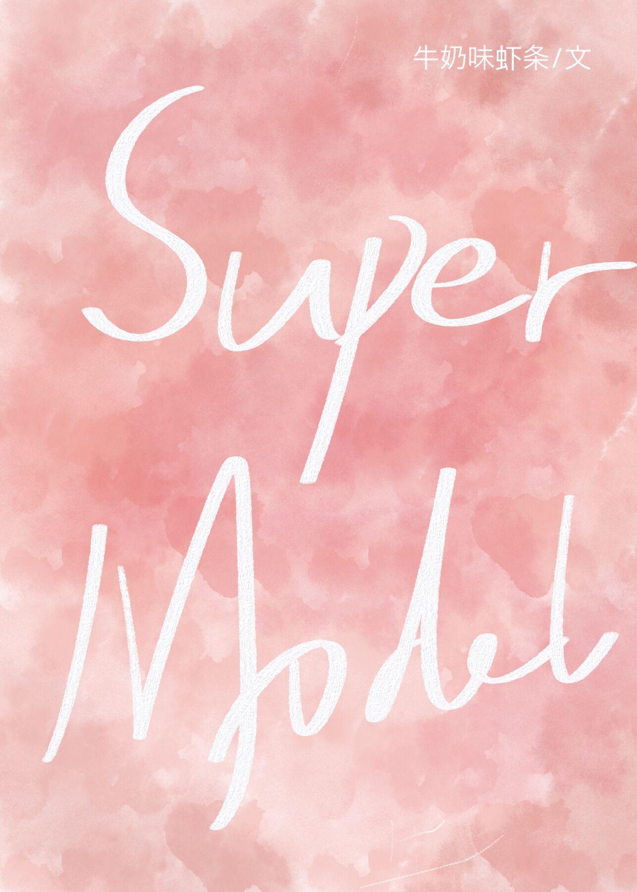 分手后我成了时尚超模 牛奶味虾条