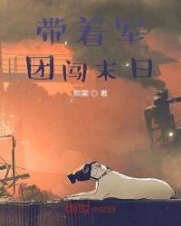 我的末日女子军团免费观看