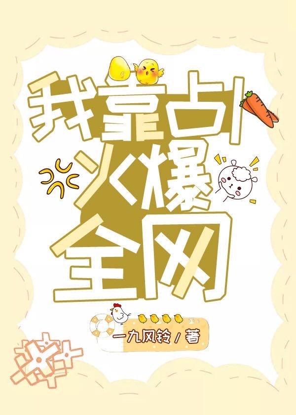 我靠占卜火爆全网[古穿今