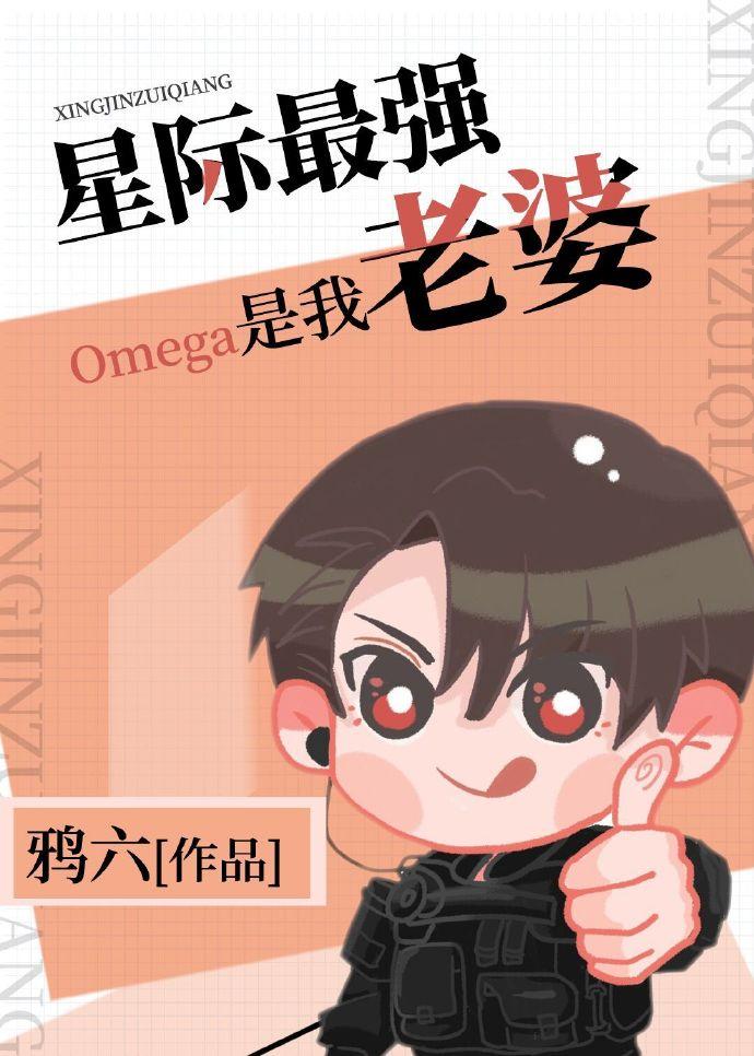 最强omega和最弱alpha