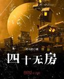 四十无房无车无孩子