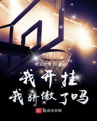 我开挂我骄傲了吗TXT