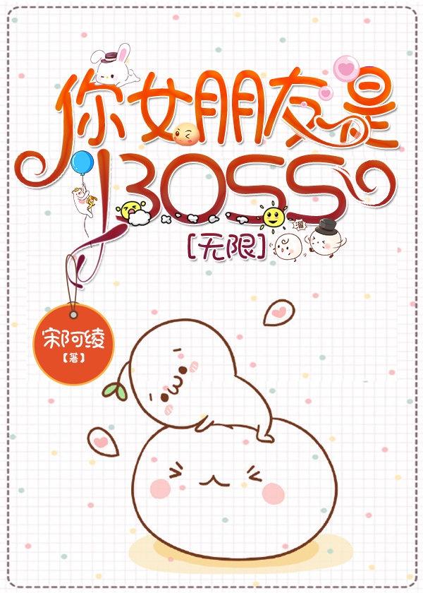 你女朋友是BOSS[无限