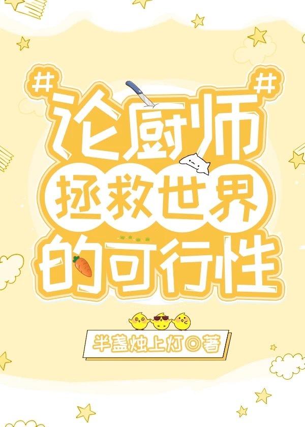 论厨师拯救世界的可能性