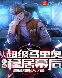 超级马里奥由来