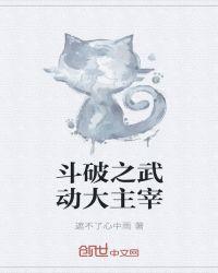 斗破之武动大主宰 遮不了心中雨
