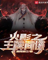 火影之王的降临