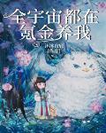全宇宙都在氪金养我 TXT