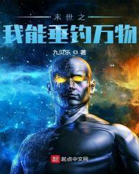 末世之我能垂钓万物笔趣阁