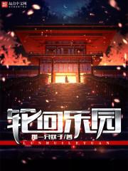 轮回乐园tⅹt免费