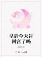 皇后今天肯回宫了吗 桥烟雨