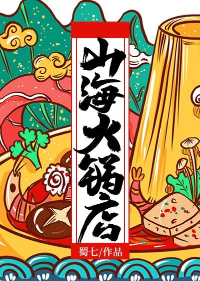 山海火锅店TXT