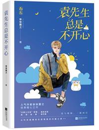 袁先生总是不开心好看吗