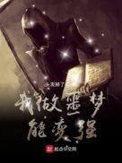 我做噩梦能变强好看吗