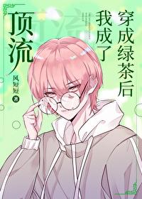 穿成绿茶后我爆红娱乐圈