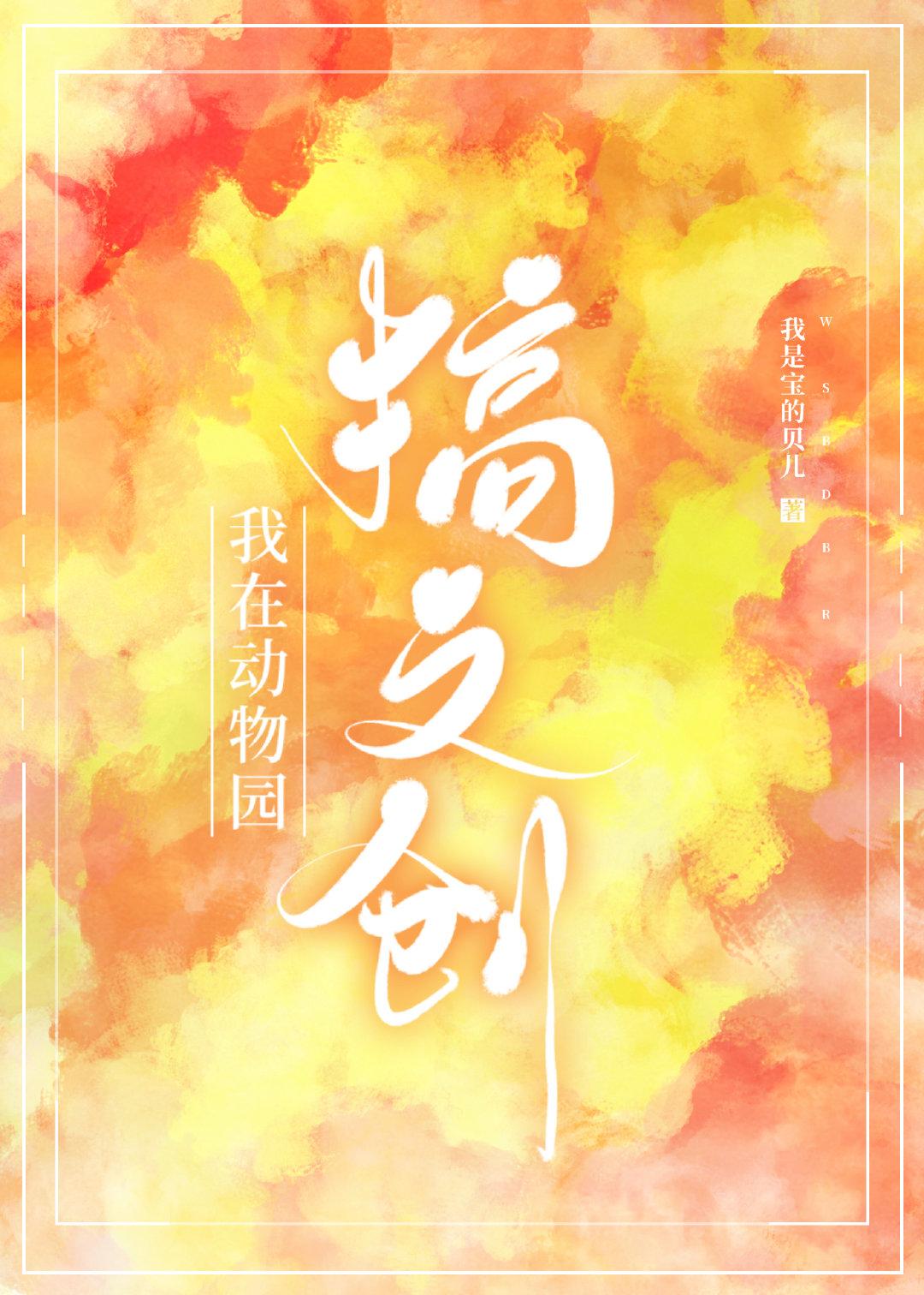 我在动物园搞文创笔趣阁