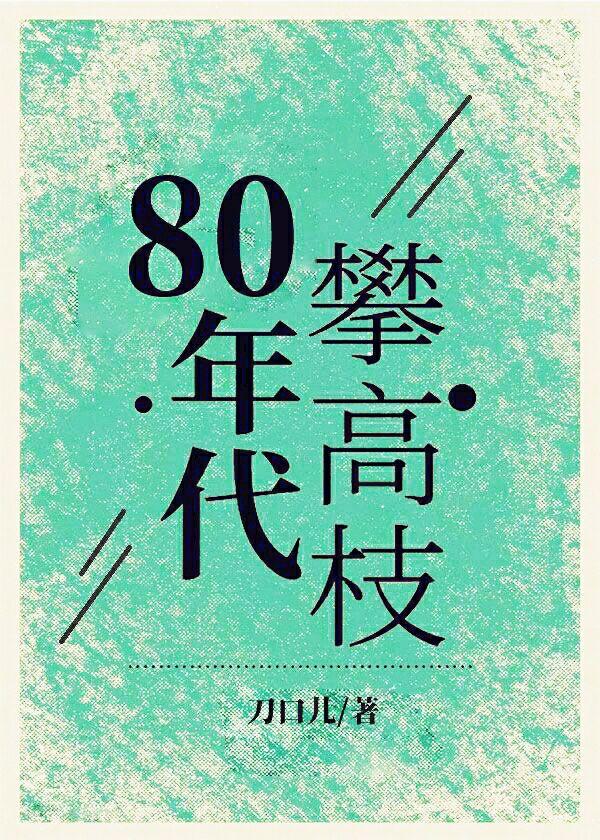 八零年代一只独秀 百度