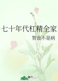 七十年代杠精全家明龟