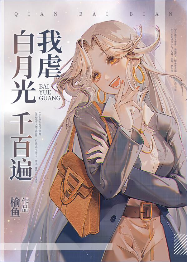 我虐白月光千百遍免费阅读