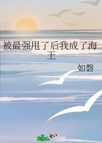 被最强抛弃的女人