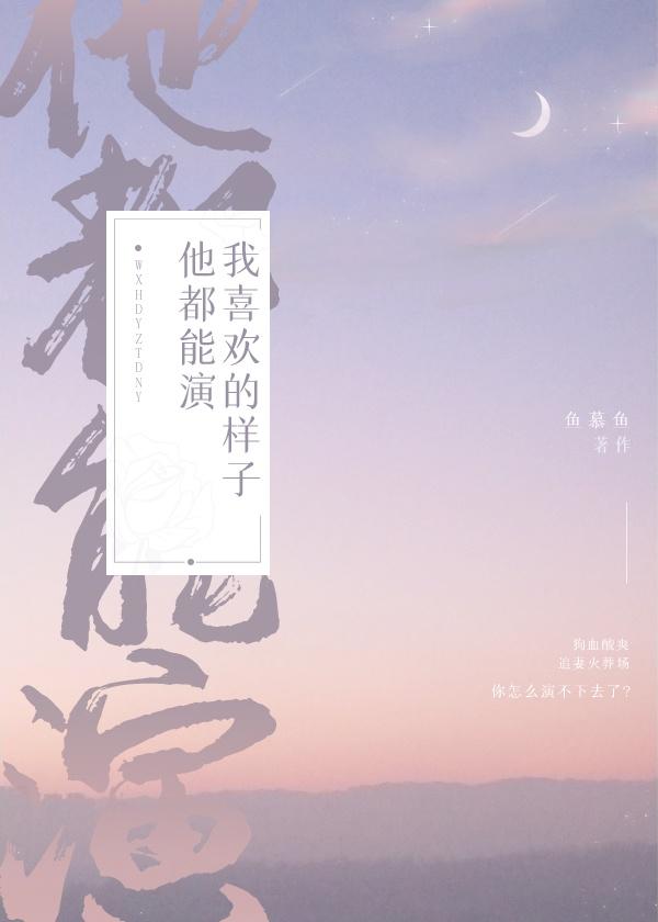 我喜欢的样子他都能演全文