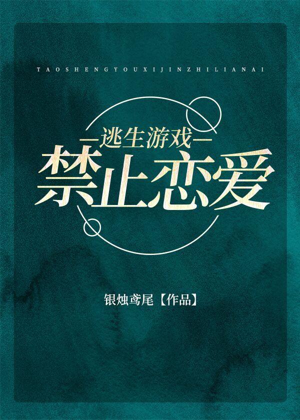 逃生游戏里禁止谈恋爱