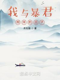 我与暴君相伴的日子 读123