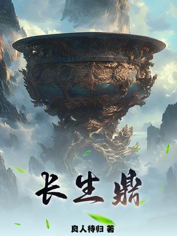 长生鼎 良人待归