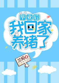 毕业后我回家养猪了笔趣阁