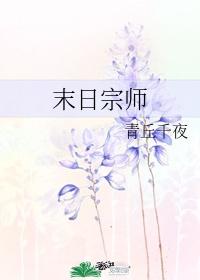 末日宗师讲的什么