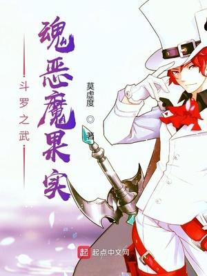 斗罗武魂恶魔果实开局收养小舞