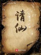 请仙客怎么请