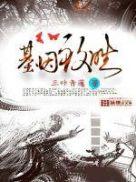 绝代神主苏莫大结局