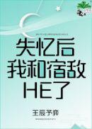 失忆后我和宿敌HE了免费阅读