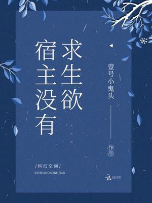 宿主没有求生欲纯爱