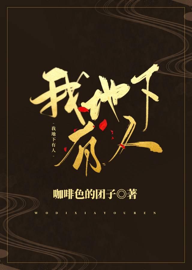 我地下有人笔趣阁