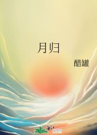 月归人还 清风不二