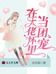 在大佬怀里放撒野免费阅读