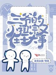 三爷小祖宗又爆马甲