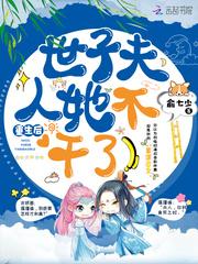 重生后世子夫人她不干了百度