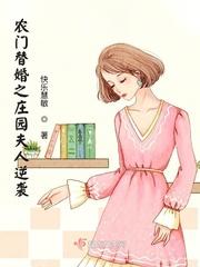 农门替婚之庄园夫人逆袭 快乐慧敏