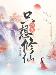 炮灰只想洗白全文免费阅读