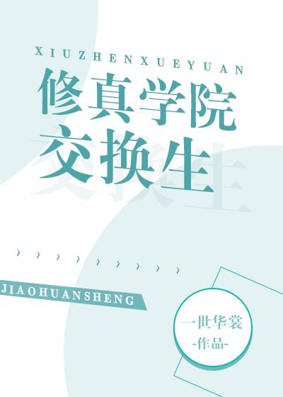 修真学院交换生by一世华裳