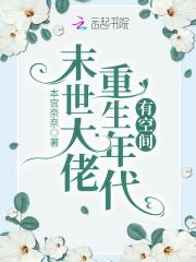 末世大佬重生年代有空间借给傻子