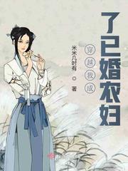 裴绣周成穿越我成了已婚农妇