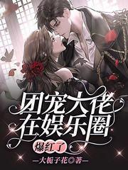 团宠大佬在娱乐圈爆红了 大栀子花